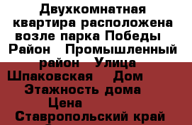 Двухкомнатная квартира расположена возле парка Победы › Район ­ Промышленный район › Улица ­ Шпаковская  › Дом ­ 86-3 › Этажность дома ­ 5 › Цена ­ 10 000 - Ставропольский край, Ставрополь г. Недвижимость » Квартиры аренда   